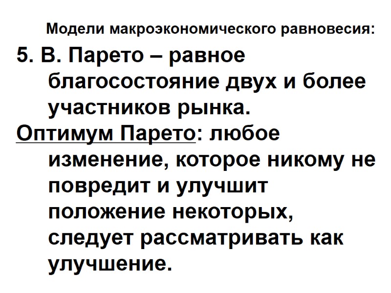 Модели макроэкономического равновесия: 5. В. Парето – равное благосостояние двух и более участников рынка.